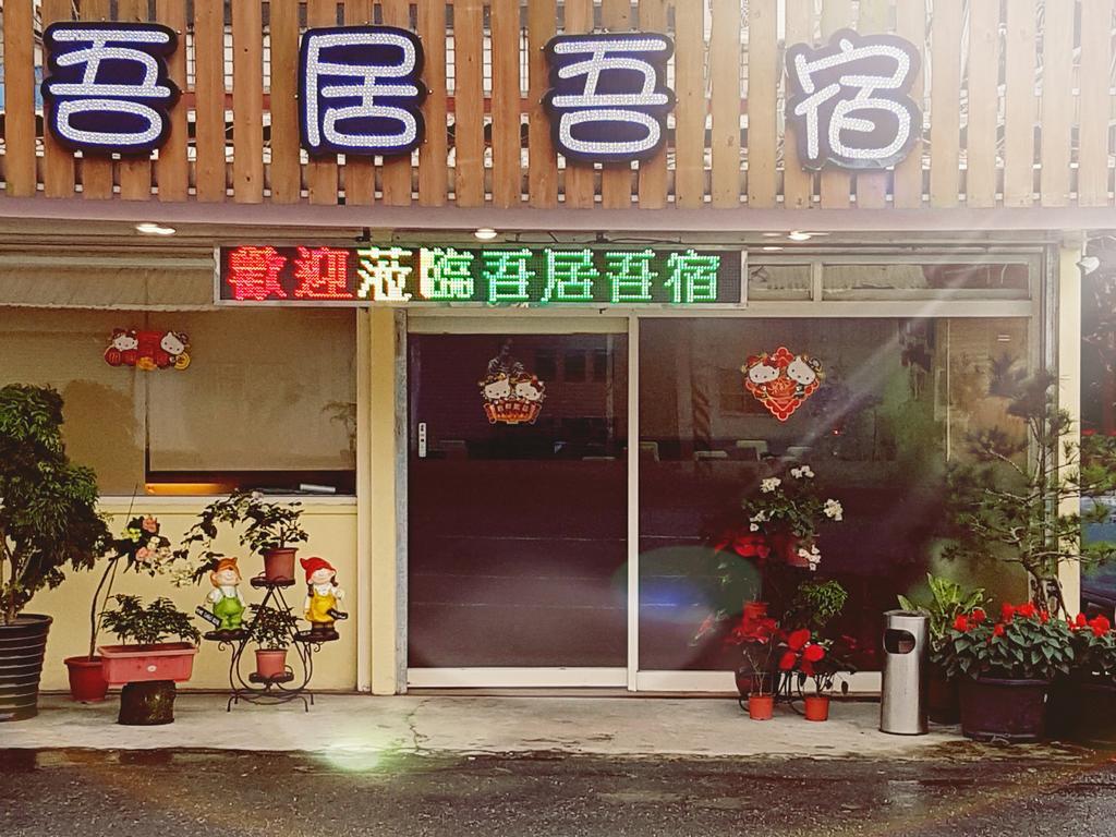 吾居吾宿 Zhixue Exterior photo